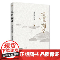 温道撷萃:思想的自觉 温铁军 严晓辉 中国话语 文化软实力 乡村建设 经验总结 中国乡村建设 乡村振兴经验 中国经济发展