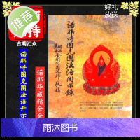 《诺那呼图克图法语开示录》诺那华藏精舍金刚
