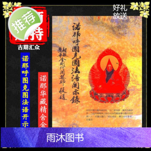 《诺那呼图克图法语开示录》诺那华藏精舍金刚