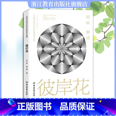 [正版]彼岸花 全球华语科幻星云奖金奖作品 阿缺故适著 中国当代科幻小说作品精选集 青少年学生课外阅读 成人小说精选