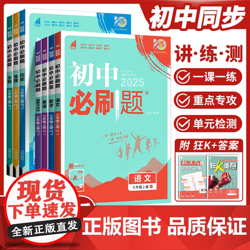 2025初中必刷题七年级八年级九年级上册语文数学英语人教版北师地理生物政治历史全套七上初一初二初三小四门同步练习试卷教辅