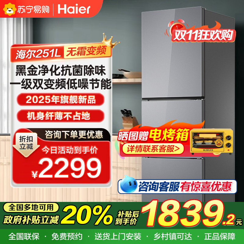海尔(Haier) 251升无霜变频健康保鲜冰箱 简美三门 自然新鲜 一级变频 黑金净化BCD-251WGHC3E7AS