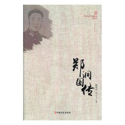 正版新书]郑洞国传戴燕君,冯云飞 著9787503497988