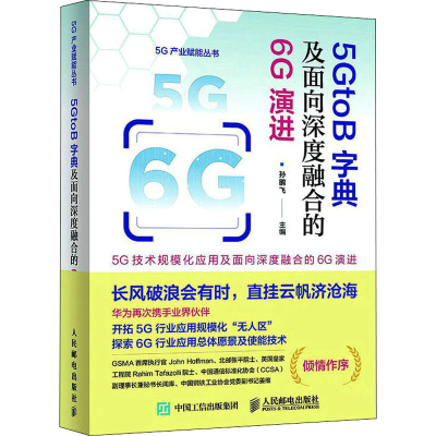 正版新书]5GtoB字典及面向深度融合的6G演进孙鹏飞9787115592262