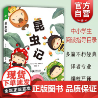 昆虫记 中小学生阅读指导目录让亨利法布尔名著精选昆虫学上海教育出版社 青少年读物寒暑假课外书