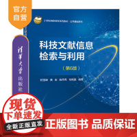 [正版新书]科技文献信息检索与利用(第6版) 时雪峰,龚宏 清华大学出版社 科技文献,信息检索