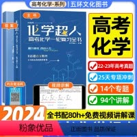 [化学超人+物理精选1000题] 高中通用 [正版]2024化学超人讲义高考化学一轮复习全书高中化学系统总复习资料知识点