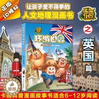 [醉染正版] 熊熊乐园环游世界 英国篇 卡通科普漫画故事书 童年版 熊出没 小熊大小熊二小光头强 华东师范大学出版社