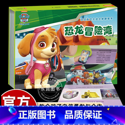 [3D立体剧场书 ]恐龙冒险湾 [正版]恐龙冒险湾 汪汪队立大功3D立体书剧场版绘本儿童安全救援故事书狗狗旺旺幼儿园阅读