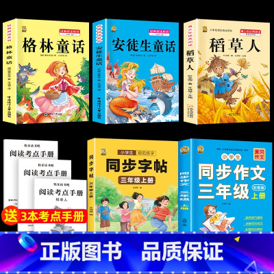 三上3本+同步作文+同步字帖 [正版]稻草人书三年级上册必读课外书安徒生童话格林童话必读的全集快乐读书吧阅读课外书老师经