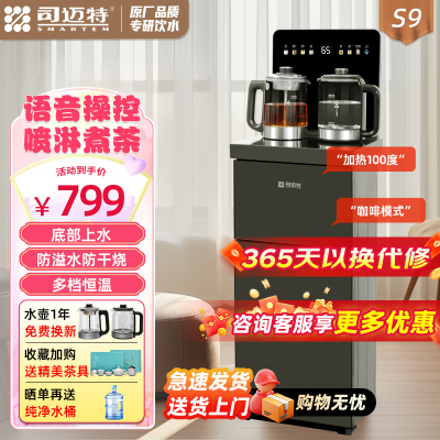 司迈特(SMARTEM)茶吧机家用客厅2025年新款煮茶智能语音饮水机一体下置式水桶防溢防干烧底部上水茶饮机S9温热款