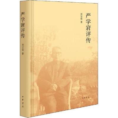 正版新书]严学宭评传刘宝俊9787101148435