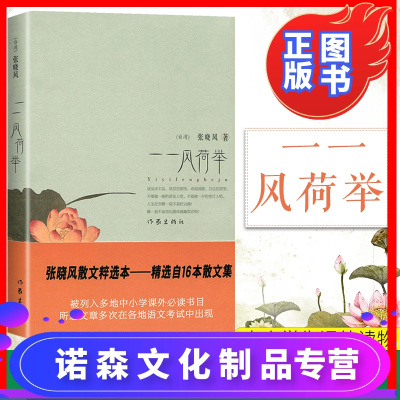 00正版 一一风荷举张晓风9787506349291作家 书籍品