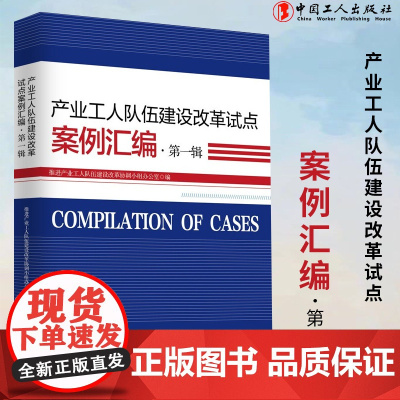 产业工人队伍建设改革试点案例汇编·第一辑 工会工作 中国工人出版社店