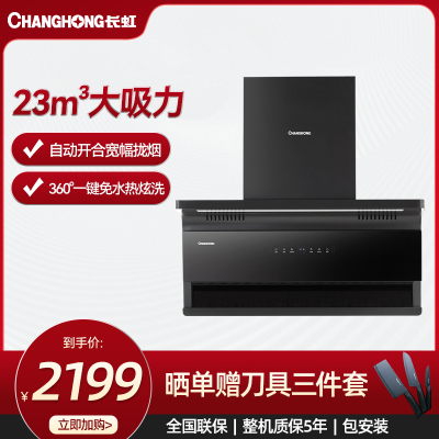 长虹AI变频增压巡航26m³大吸力1200Pa静压超薄顶侧双吸烟机CXW-258-L643B
