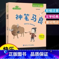 神笔马良-哈尔滨工业大学出版社 [正版]神笔马良一起长大的玩具七色花书愿望的实现快乐读书吧二年级上下册人教小学生语文课外