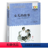 [正版]女儿的故事小学生三四五六年级课外阅读书目梅子涵经典图书籍阅读中国儿童文学百年百部名家名作作品集全集全套34汉字