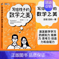 [正版]出版社写给孩子的数学之美 数学思维训练给孩子的数学三书数学原来可以这样学什么是数学思维科普读物书籍