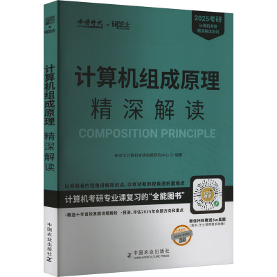 正版新书]2025年计算机组成原理精深解读研芝士计算机考研命题研