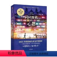 闪闪发光的心愿 [正版] 闪闪发光的心愿 克里斯蒂娜松托瓦著 荣获纽伯瑞儿童文学奖银奖 被誉为 少年版 悲惨世界