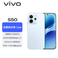 vivo S50 12GB+256GB 悠悠蓝 主摄级长焦Live 第三代骁龙8s芯 6500mAh电池 90W充电 防尘防水手机