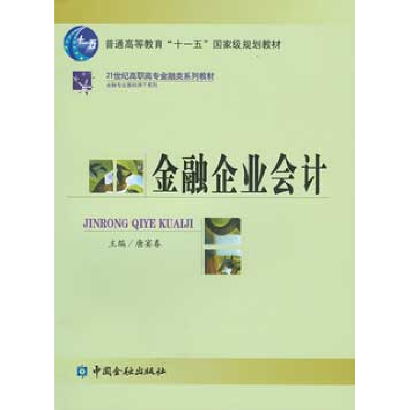 正版新书]金融企业会计/21世纪高职高专金融类系列教材·金融专业
