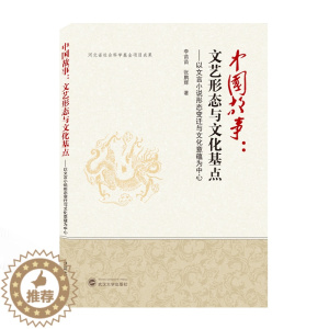 [醉染正版]中国故事--文艺形态与文化基点(以文言小说形态变迁与文化意蕴为中心) 李苗苗//张鹏辉 著 中国现当代文学理