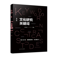 醉染图书文化研究关键词(修订版)9787214002