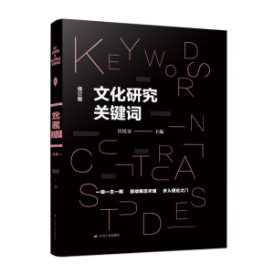 醉染图书文化研究关键词(修订版)9787214002