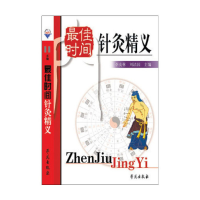正版新书]实用最佳时间针灸精义李友林、刘清国 主编97875077054