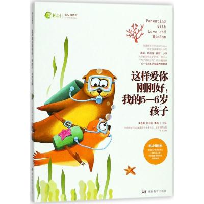 正版新书]这样爱你刚刚好我的5-6岁孩子朱永新9787553957319