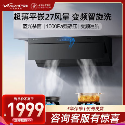 万和Vanward[小双翼V7Z·超薄平嵌·蓝光杀菌]顶侧一体抽排油烟机家用27风量大吸力变频智旋洗