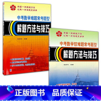 [2册]难题+较难题常考题型 初中通用 [正版]中考数学较难题常考题型解题方法与技巧 赵南平 中考数学较难题常考题型解题
