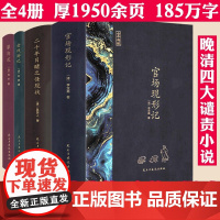 [全本典藏精装全4册]晚清四大谴责小说系列 原著完整无删减官场现形记二十年目睹之怪现状老残游记孽海花中国古典文学名著图书