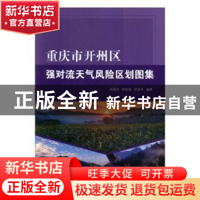正版 重庆市开州区强对流天气风险区划图集 刘寿文,韩世刚,徐彦平