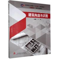 正版新书]建筑构造与识图不详9787562961956