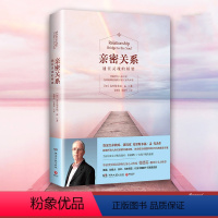[正版]樊登读书会亲密关系 心灵作家张德芬翻译全力 新版通往灵魂的桥梁持续十六年经典心灵修养社交恋爱之道教程图书籍