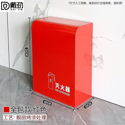 戴劲灭火器专用箱高端消防箱酒店商场学校消防收纳箱全包红色烤漆支架