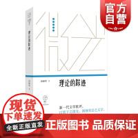 理论的踪迹:20世纪中国文学研究中的历史与美学(微光·青年批评家集丛(第三辑))汤拥华著上海文艺出版社中国现当代文学理论
