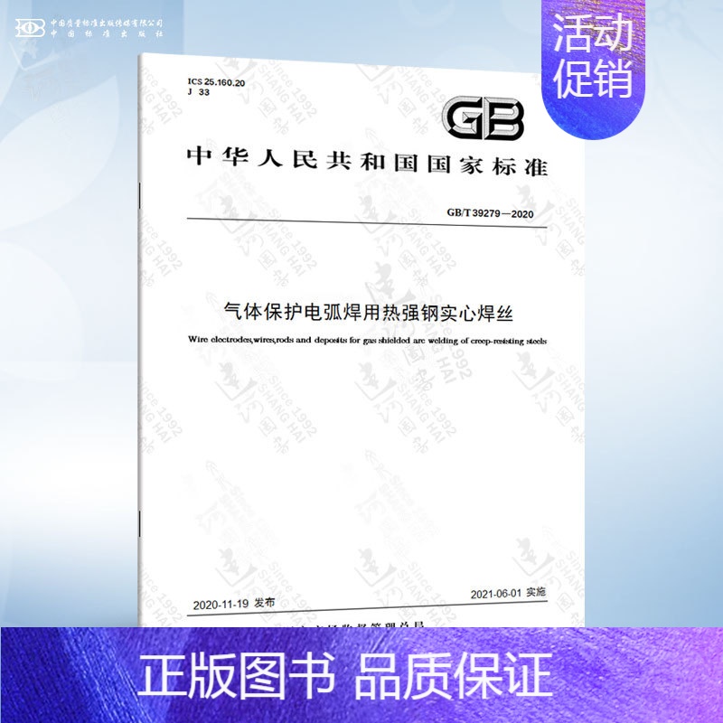 GB/T 39279-2020 气体保护电弧焊用热强钢实心焊丝 [正版]GB/T 985.1-2008 气焊、焊条电弧焊