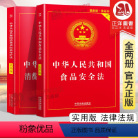 [正版]全套2册2024年版适用 消费者权益保护法+食品安全法 中华人民共和国法律书籍法律法规法条 2023消费者权益