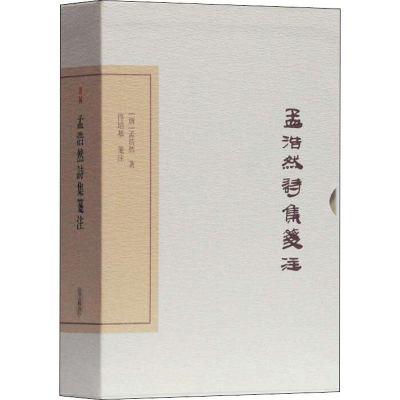 [M]孟浩然诗集笺注 典藏版 (唐)孟浩然 著 -9787532592371