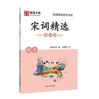 正版新书]经典硬笔楷书字帖. 宋词精选翰易字帖9787540151126