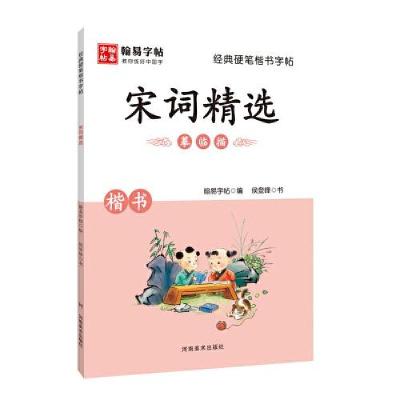 正版新书]经典硬笔楷书字帖. 宋词精选翰易字帖9787540151126