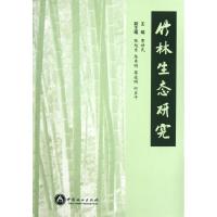 正版新书]竹林生态研究费世民9787503863783