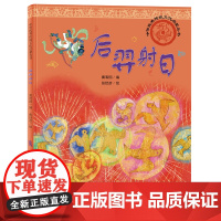 中华优秀传统文化启蒙丛书—后羿射日