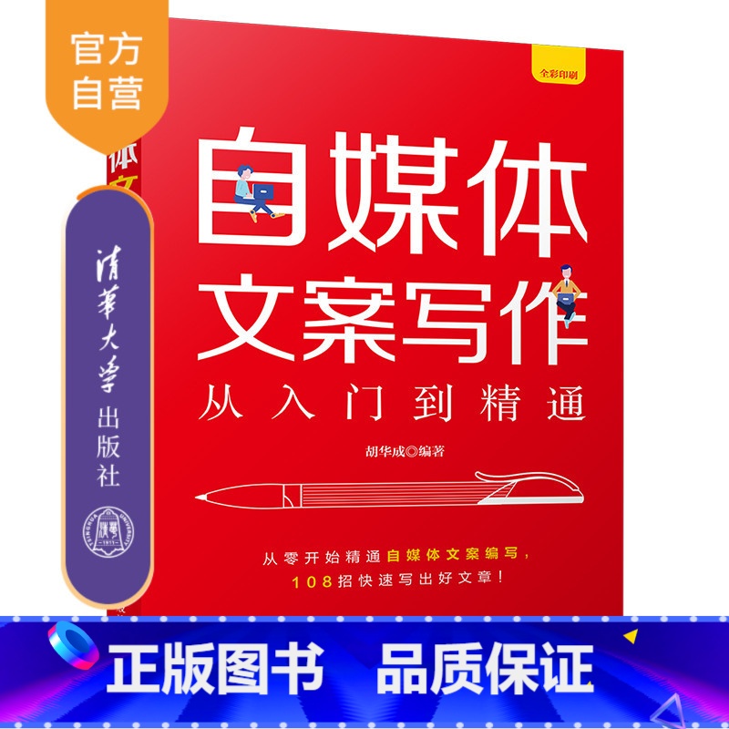 [正版] 自媒体文案写作从入门到精通 胡华成 网络营销市场营销广告文案写作