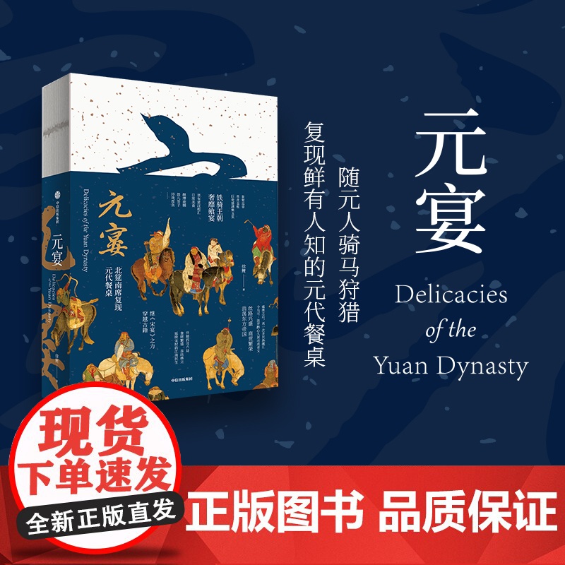 元宴 中信出版社 饮食文化书籍 穿越古籍 元代的餐桌 南席北宴 正版书籍