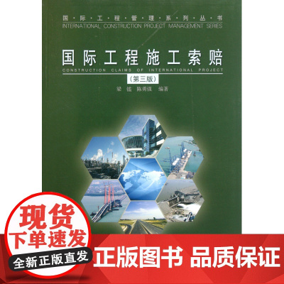 国际工程施工索赔(第3版)/国际工程管理系列丛书