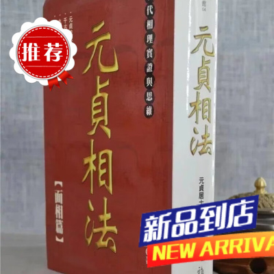 元贞相法-面相篇 元贞居士 雅书堂